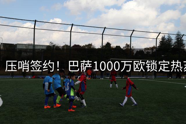 压哨签约！巴萨1000万欧锁定热苏斯 弗里克终获9号人选