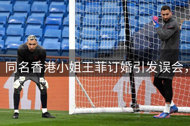 同名香港小姐王菲订婚引发误会，谢霆锋无辜卷入热搜风波
