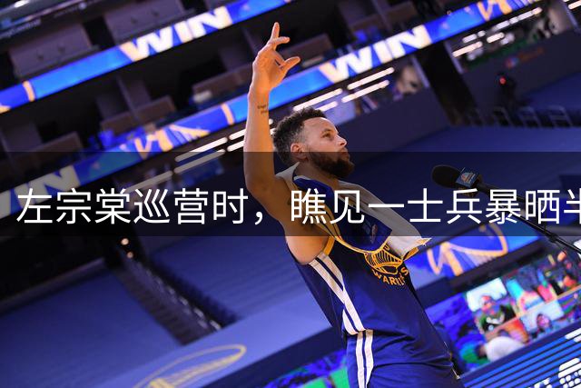 左宗棠巡营时，瞧见一士兵暴晒半天竟毫无汗珠，暗道：此人有古怪