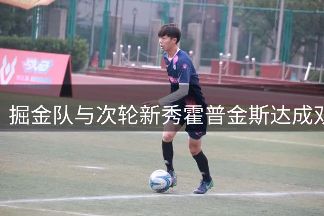 掘金队与次轮新秀霍普金斯达成双向合约协议