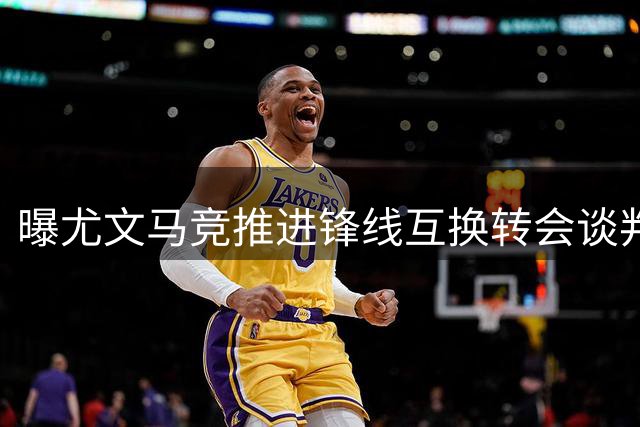 曝尤文马竞推进锋线互换转会谈判