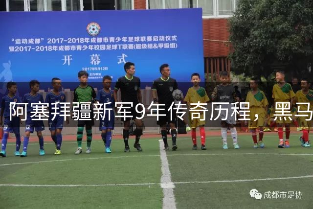 阿塞拜疆新军9年传奇历程，黑马直闯欧冠豪门之战