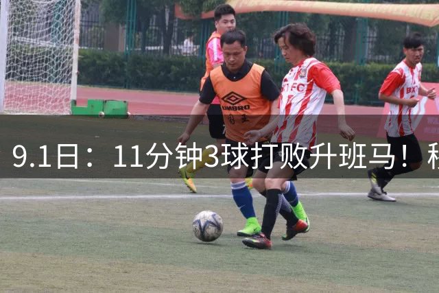 9.1日：11分钟3球打败升班马！穆帅三连胜登顶西甲，贝林厄姆杀疯了